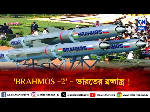 'BRAHMOS -2' - ভারতের ব্রহ্মাস্ত্র ! | ক্যালকাটা নিউজ ডিজিটাল