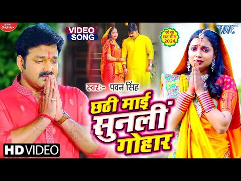 #Video | छठी माई सुनली गोहार | #Pawan Singh दर्द भरा छठ गीत | Chhathi Mai Sunli Gohar | #Chhath Song