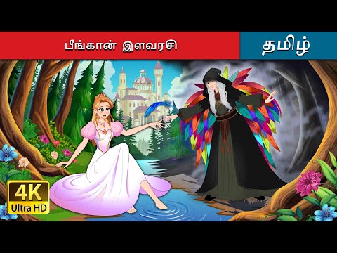 பீங்கான் இளவரசி | The Porcelain Princess in Tamil | @TamilFairyTales