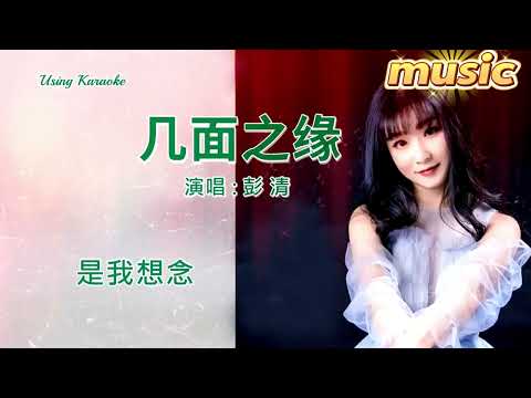 幾面之緣-彭清-KTV 伴奏 no vocal 無人聲 music 純音樂 karaoke 卡拉OK 伴唱 instrumental幾面之緣-彭清-