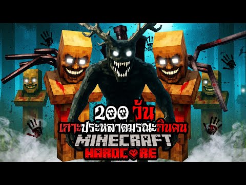 มายคราฟ สยองขวัญ - เอาชีวิตรอด 200 วัน เกาะประหลาดมรณะกินคน Hardcore Minecraft