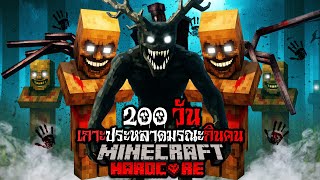 มายคราฟ สยองขวัญ - เอาชีวิตรอด 200 วัน เกาะประหลาดมรณะกินคน Hardcore Minecraft
