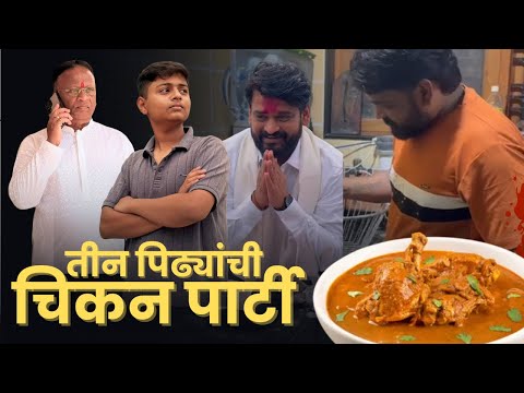 आजोबा मुलगा आणि नातू चिकन पार्टी