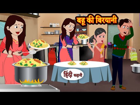 बहू की बिरयानी | Story | Moral Stories | Hindi Stories | Kahani | Storytime | New Story | Kahaniya