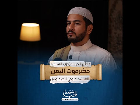 حزب يوم السبت | كتاب دلائل الخيرات وشوارق الأنوار للإمام الجزولي | الشيخ/ علوي العيدروس