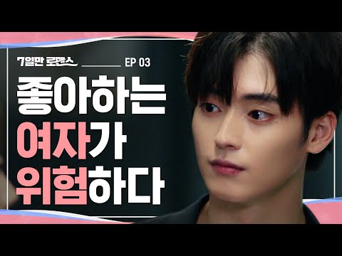 네가 위험할 땐 언제든 도와줄게 [7일만 로맨스] EP03 꿈 같은 남자의 약점 | ENG SUB
