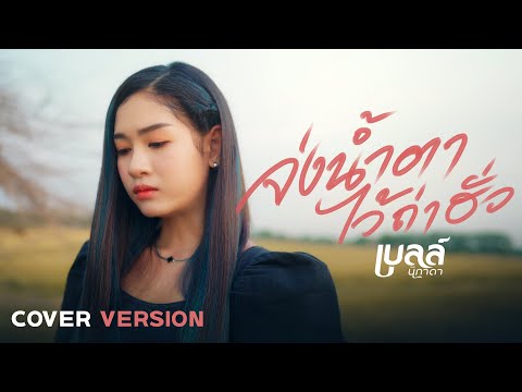 จ่งน้ำตาไว้ถ่าฮั่ว - เบลล์ นิภาดา「COVER VERSION」Original : ดิด คิตตี้