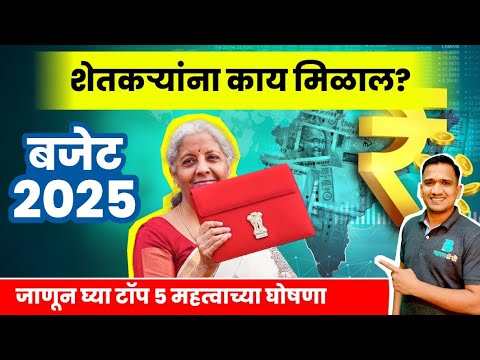 बजट 2025 मराठी - जाणून घ्या शेतकऱ्यांना काय मिळाल? budget 2025 | budget 2025 live | bajet 2025 🤩🌾