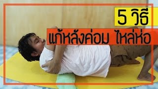 5 วิธี แก้หลังค่อม ไหล่ห่อง่ายๆ สำหรับผู้สูงอายุ Part 1