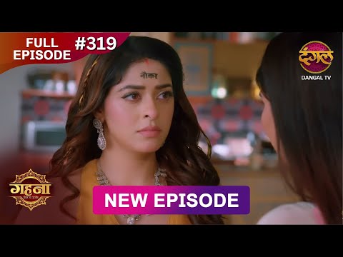 Gehna Zevar Ya Zanjeer | New Full Episode 319 | 14 June 2025 | #NewEpisode | Dangal TV