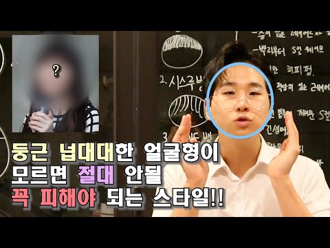 둥근, 넙대대한 얼굴형이 꼭 봐야되는 영상. (둥근얼굴 추천 , 비추천 헤어스타일) Round face hairstyle.