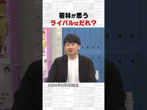 若林が思う ライバルはだれ?~オープニング集㊹~ #Shorts #オードリー #オドぜひ #若林 #春日