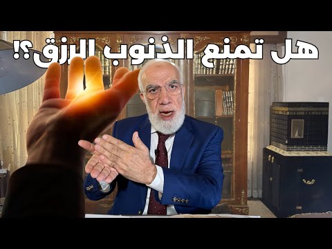 ‏هل كثرة الذنوب تغير القدر وتقلل الرزق؟