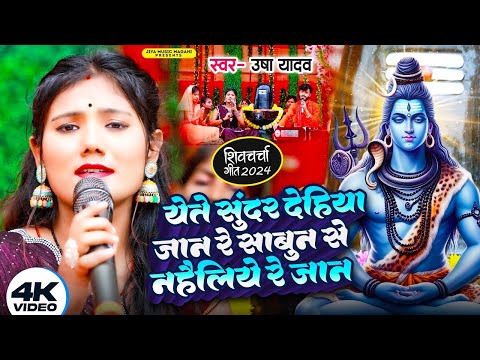 #Shiv_Charcha_Geet | येते सुन्दर देहिया जान रे शाबुन से नहेलिया | Usha Yadav Ka Shiv Charcha Song