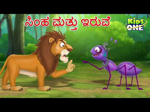 ಸಿಂಹ ಮತ್ತು ಇರುವೆ ಕಥೆ |  Lion And Ant | Kannada Moral Stories | Stories in Kannada | Cartoon Kannada