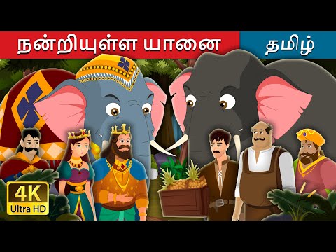 நன்றியுள்ள யானை | The Grateful Elephant Story in Tamil | Tamil Fairy Tales