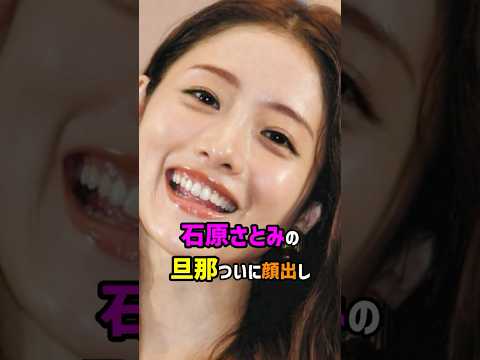 【芸能人の秘密の恋愛事情】石原さとみの旦那 ついに顔出し #shorts #結婚 #離婚 #女優
