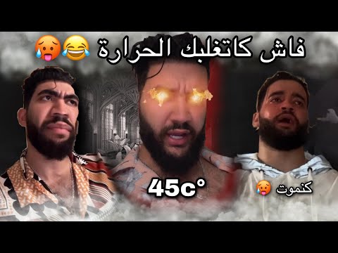 فاش كتغلبك الحرارة😂😂😂/غبرني🤯