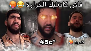 فاش كتغلبك الحرارة😂😂😂/غبرني🤯