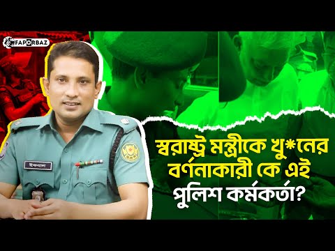 স্বরাষ্ট্র মন্ত্রীকে খু*নের বর্ণনাকারী কে এই পুলিশ কর্মকর্তা? । Faporbaz