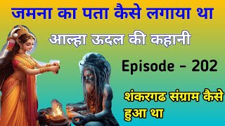 Aalha udal ki kahani episode - 202. नवल धवल ने क्यों नारी का रुप बनाया था। history of aalha udal. 