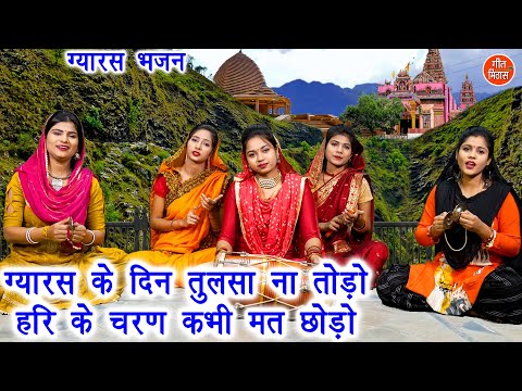 ग्यारस भजन | ग्यारस के दिन तुलसा ना तोड़ो हरि के चरण कभी मत छोड़ो | Gyaras Bhajan | Komal Gouri