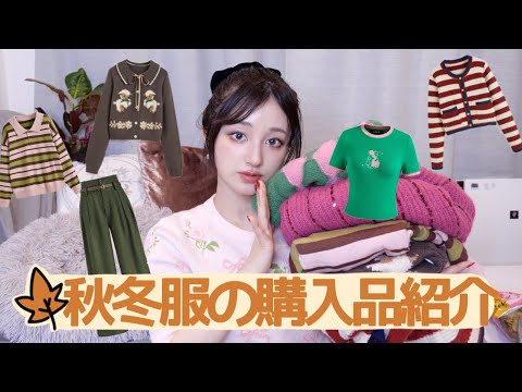 【プチプラ】秋冬にメインで使えるお洋服を紹介します🤎🦥🦫Cider HAUL🐿️🪵