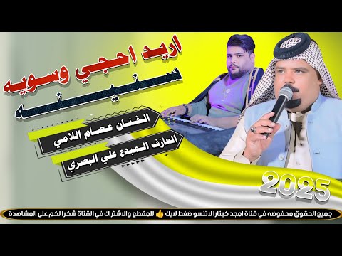 جـديـد مـوال//بـسـته ضـيـم🔥2025- اريد احجي وسويه سنينه - الفنان عصام اللامي