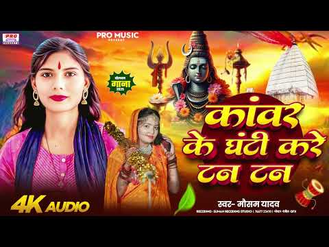 #कांवर के घंटी को #टन टन टन | #Bolbam Song 2025 | #Kawar Ke Ghanti Kare #Tan Tan Tan | Mausam Yadav