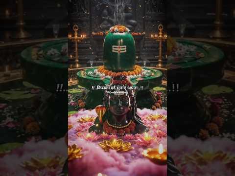 किसको दर्द सुनाएं अपना ! Mahadev Status ! Bholenath Status Video #explore #trending #hindugod #shiva