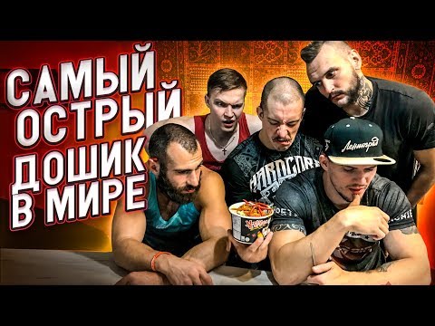 Самый острый доширак в мире / всратая кухня