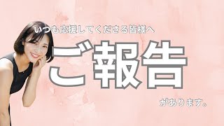 【ご報告】私のこれまでとこれからのお話