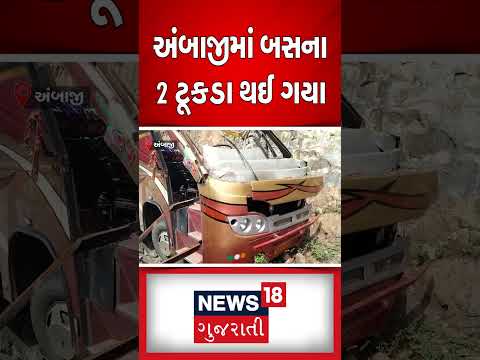 Ambaji Bus Accident News: અંબાજીમાં બસના 2 ટુકડા થઈ ગયા | Banaskantha | News18 | N18S #shorts