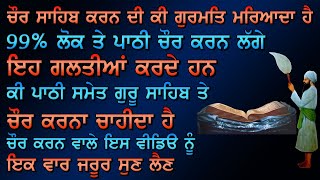 ਗੁਰੂ ਸਾਹਿਬ ਨੂੰ ਚੌਰ ਕਰਨ ਦੀ ਕੀ ਗੁਰਮਤਿ ਮਰਿਆਦਾ ਹੈ ? Gurbani Katha ! Gurmat Sakhiyaan ! Sakhi Katha