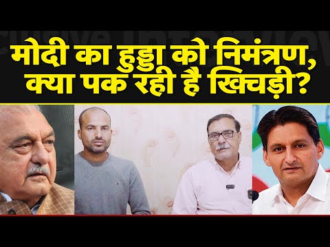 मोदी का हुड्डा को निमंत्रण, क्या  पक रही है खिचड़ी? | SABKI KHABAR tv