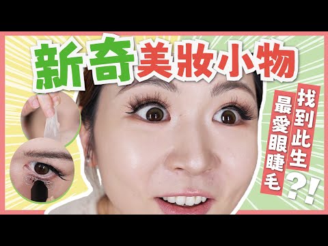 【開箱實測】新奇美妝小物🫨 ❤️手殘必買眼線筆💯女團大熱遮暗瘡工具❓