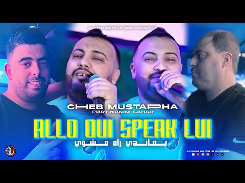 Cheb Mustapha 2024 | Allo Oui Speak Lui - بقاندي راه مشوي | Avec Manini Sahar | Allo Oui Fahmah