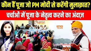 कौन हैं Pooja जो PM Modi से करेंगी मुलाक़ात? पूजा के नेतृत्व करने का अंदाज़ | Bihar Youngest Mukhiya