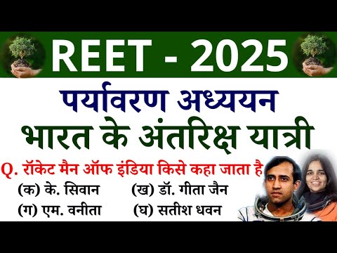 REET भारत के प्रमुख अंतरिक्ष यात्री से संबंधित प्रश्न || REET - 2025 || Online Study With Dk