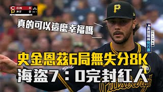 史金恩茲6局無失分8K 海盜7：0完封紅人｜愛爾達電視20250808