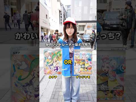 【みんなの優勝は？】どっちのポケモントレーナーがかわいい！？で2択クイズしたらまさかの結果に...！！ #ポケモン #ポケカ #ポケポケ #2択 #クイズ #推し #SAR #最新弾 #DOPA