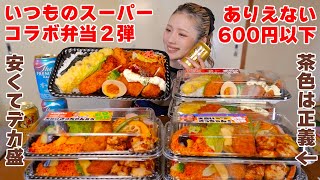 【大食い弁当発売】令和にありえない理想の激安デカ弁当をスーパーで作ってしまった！【ますぶちさちよ】
