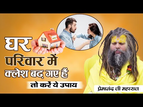 घर परिवार में क्लेश बढ़ गए हैं | तो करें ये उपाय | Premanand Ji #premanand #radheradhe #vrindavan