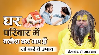घर परिवार में क्लेश बढ़ गए हैं | तो करें ये उपाय | Premanand Ji #premanand #radheradhe #vrindavan