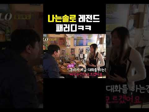 나는솔로 돌싱편 패러디ㅋㅋ싱크100%ㅋㅋㅋㅋㅋ