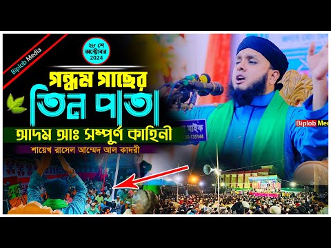 আদম আঃ ও গন্ধম গাছের তিনপাতা  শায়েখ রাসেল আহম্মেদ কাদরী। হাওয়া (আ:) আদম আঃ এর সৃষ্টির রহস্য