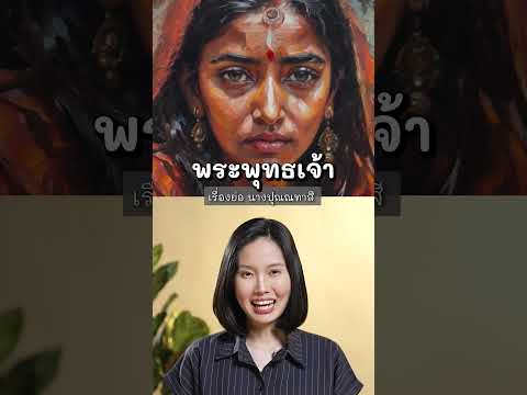 สาวใช้คนนี้ ถวายขนมเกรดต่ำแด่พระพุทธ !?  #พระบาลี #ธรรมบท #เด็กพุทธ