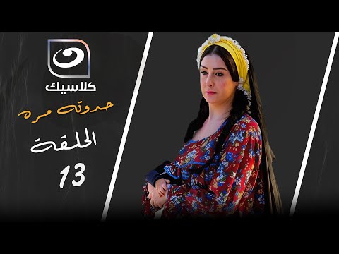 مسلسل حدوته مره - الحلقة  13