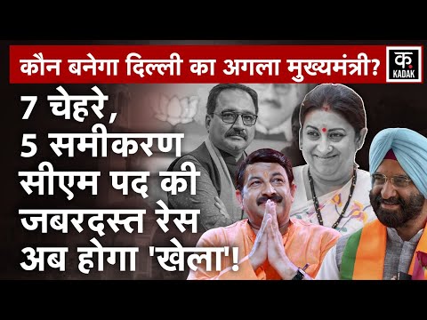 Delhi Election Result 2025: दिल्ली में अब कौन बनेगा मुख्यमंत्री? Parvesh Verma | Manoj tiwari|Smriti