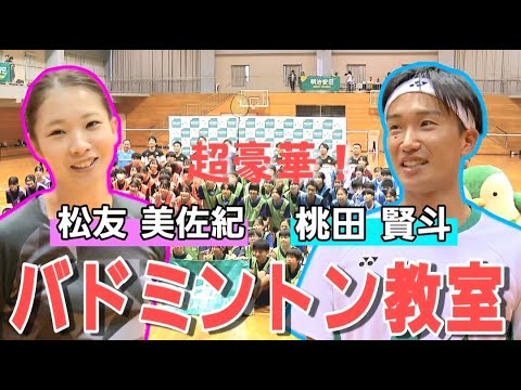 大盛況！桃田賢斗・松友美佐紀ら豪華選手陣によるバドミントン教室【明治安田】